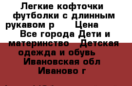 Легкие кофточки, футболки с длинным рукавом р.98 › Цена ­ 200 - Все города Дети и материнство » Детская одежда и обувь   . Ивановская обл.,Иваново г.